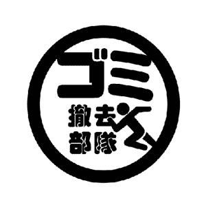 ゴミ撤去部隊