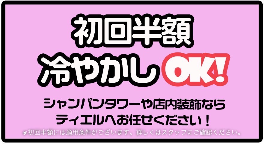 初回半額 冷やかしOK! シャンパンタワーや店内装飾ならティエルへお任せください！
