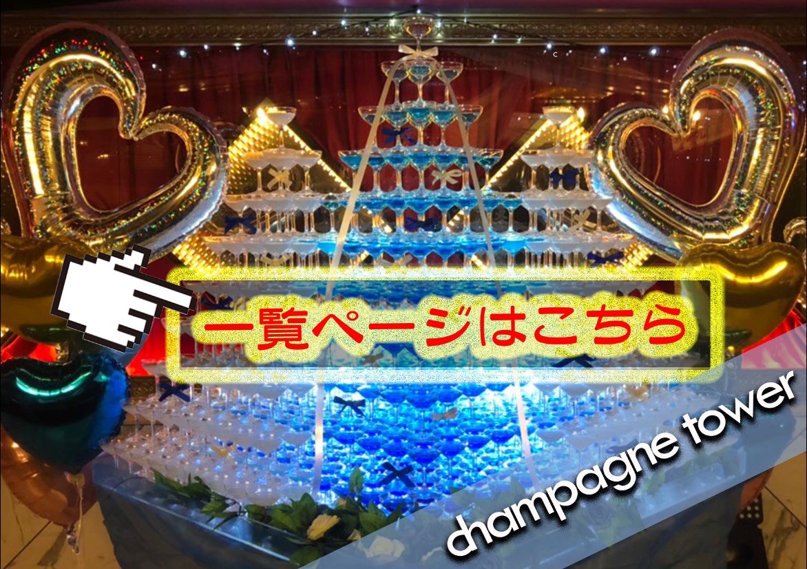 シャンパンタワー